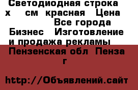 Светодиодная строка 40х200 см, красная › Цена ­ 10 950 - Все города Бизнес » Изготовление и продажа рекламы   . Пензенская обл.,Пенза г.